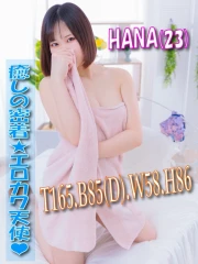 はな(23)