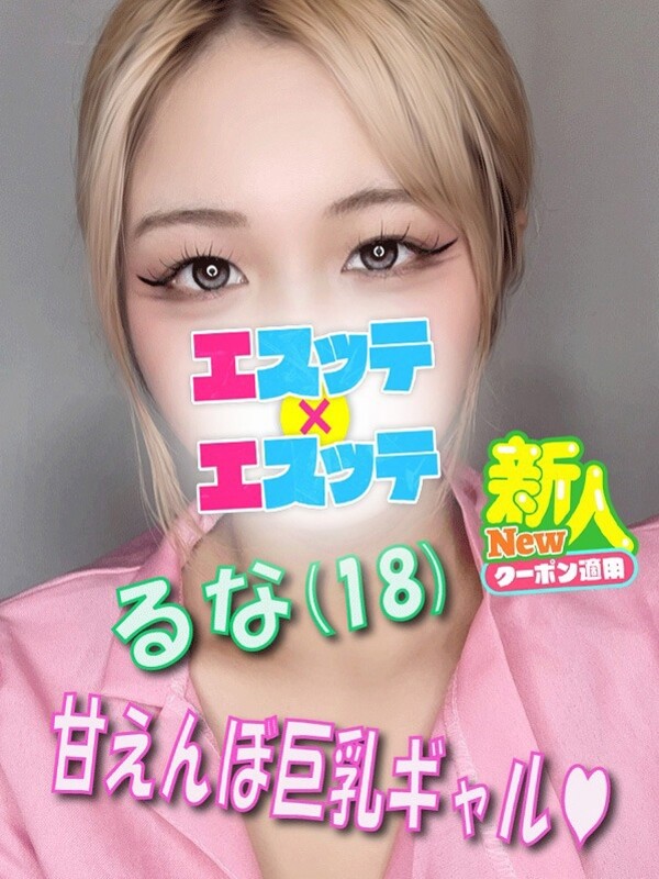 るな(18)
