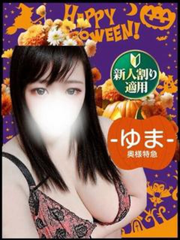 ゆま
