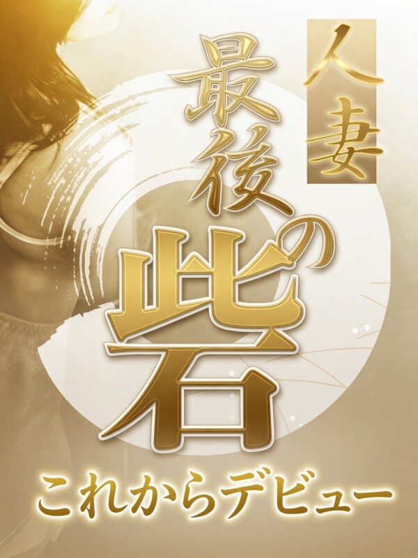 高嶺【たかね】(27)