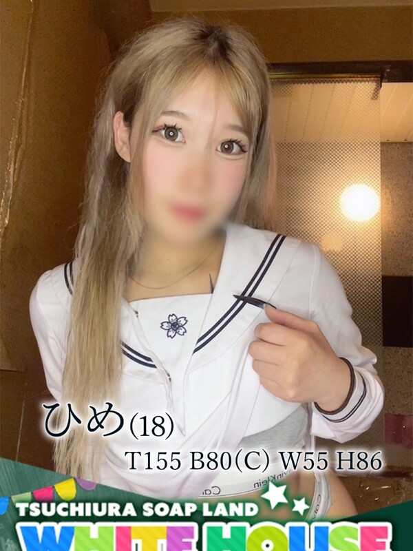 ひめ(18)