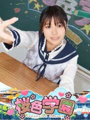 桜色学園 もなみ(20)