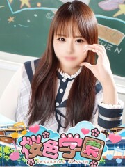 桜色学園 せん(22)