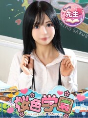 桜色学園 まお(30)