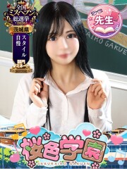 桜色学園 まお(30)