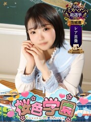 桜色学園 けい(20)