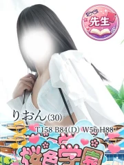 りおん(30)