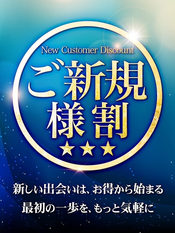 ご新規様特典！