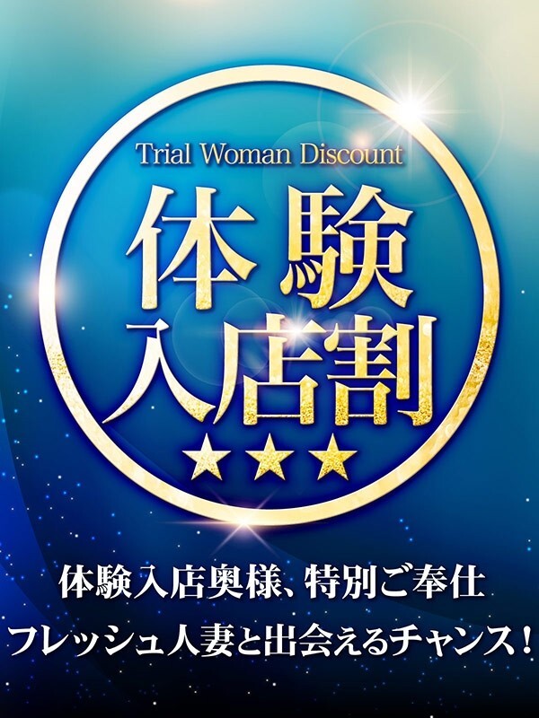 体験入店割！