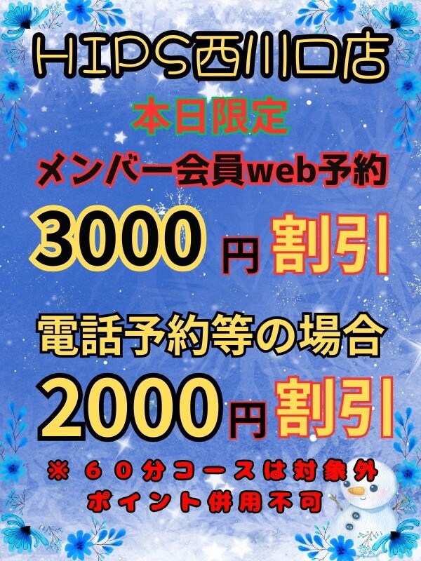 衝撃3000円割引！