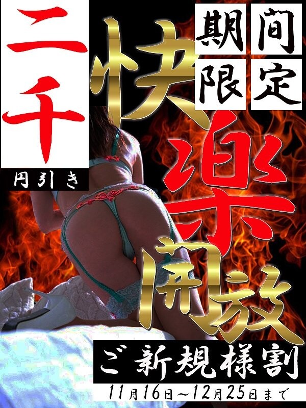 【期間限定】ご新規割