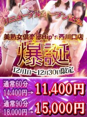 Hip's 西川口店 12月限定「爆誕割」(45)