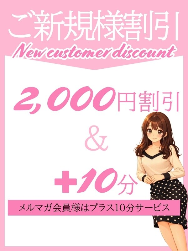 ご新規様！完全優遇！