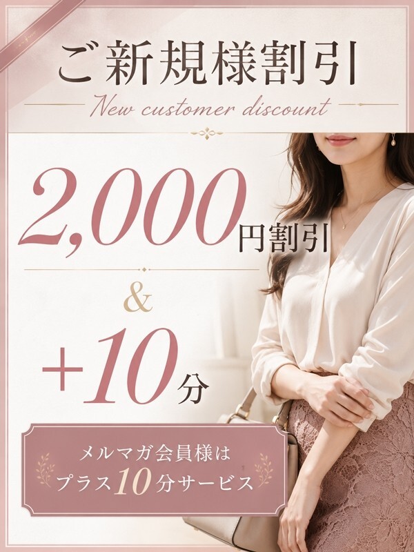 ご新規様！完全優遇！