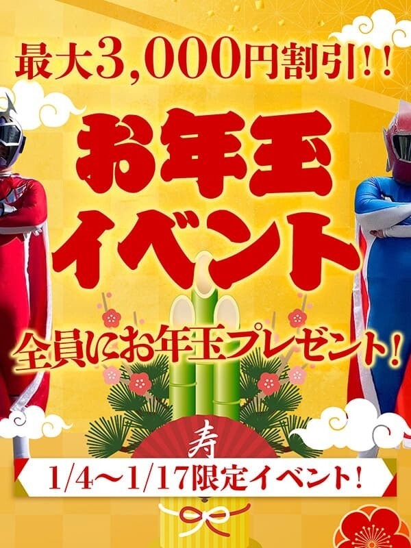 新春！お年玉イベント