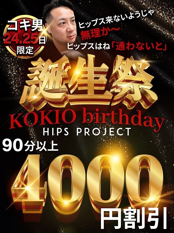 コキ男部長の生誕祭