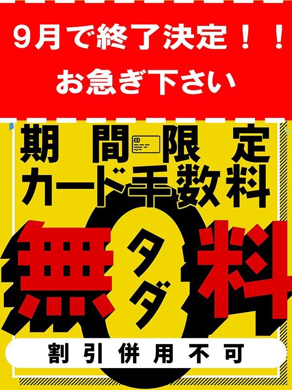 カード決済無料！