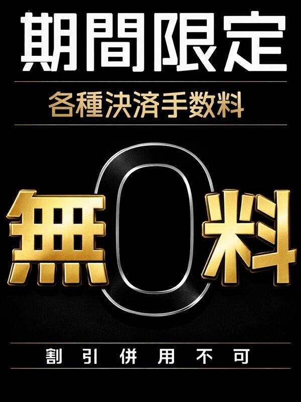 各種決済手数料無料