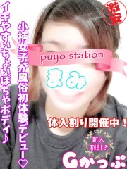 西川口ぷよステーション まみ(21)