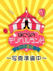 ぼくらのデリヘルランドin久喜店 かすみ(24)