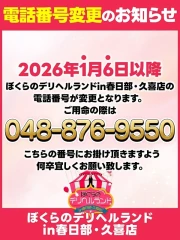 ぼくらのデリヘルランドin久喜店 重要）電話番号変更