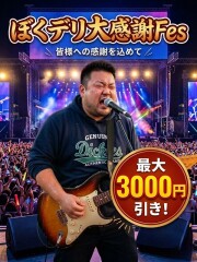 ぼくらのデリヘルランドin春日部・久喜店 ぼくデリFes！(31)