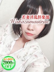 若妻淫乱倶楽部 春日部店 あみな(26)