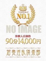 若妻淫乱倶楽部 春日部店 まいな(21)