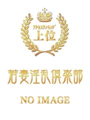 若妻淫乱倶楽部 春日部店 かすみ(35)