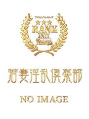 若妻淫乱倶楽部 春日部店 めぐ(31)