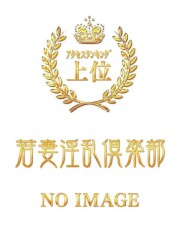 若妻淫乱倶楽部 春日部店 しほ(31)