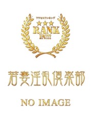 若妻淫乱倶楽部 春日部店 かえ(26)