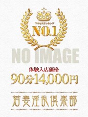 若妻淫乱倶楽部 久喜店 のえる(30)