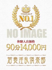 若妻淫乱倶楽部 久喜店 かすみ(35)