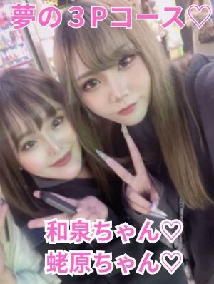 夢の３Pコース開催