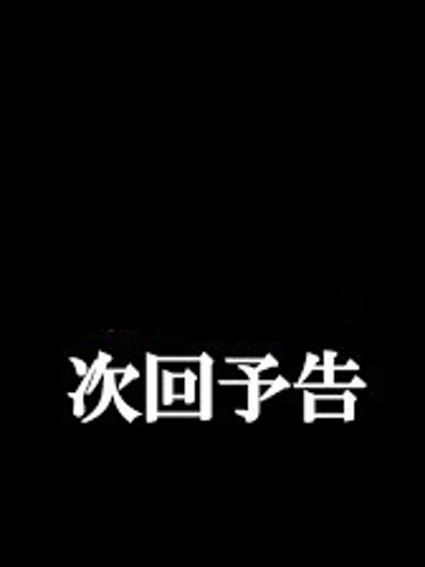♡次回予告♡