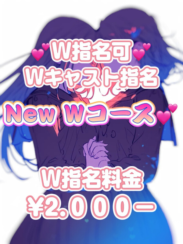 ♡W指名♡