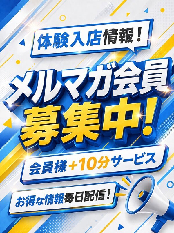 メルマガ会員様募集中(20)