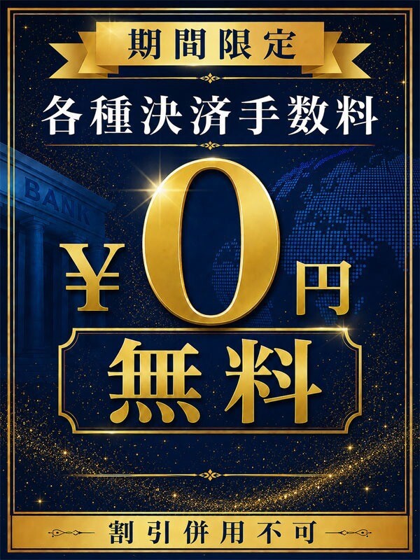 各種決済手数料無料