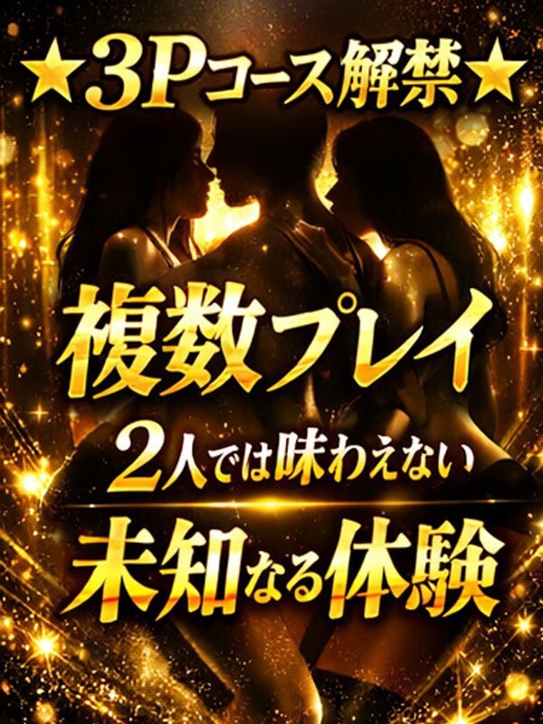 奇跡体験！3Ｐコース