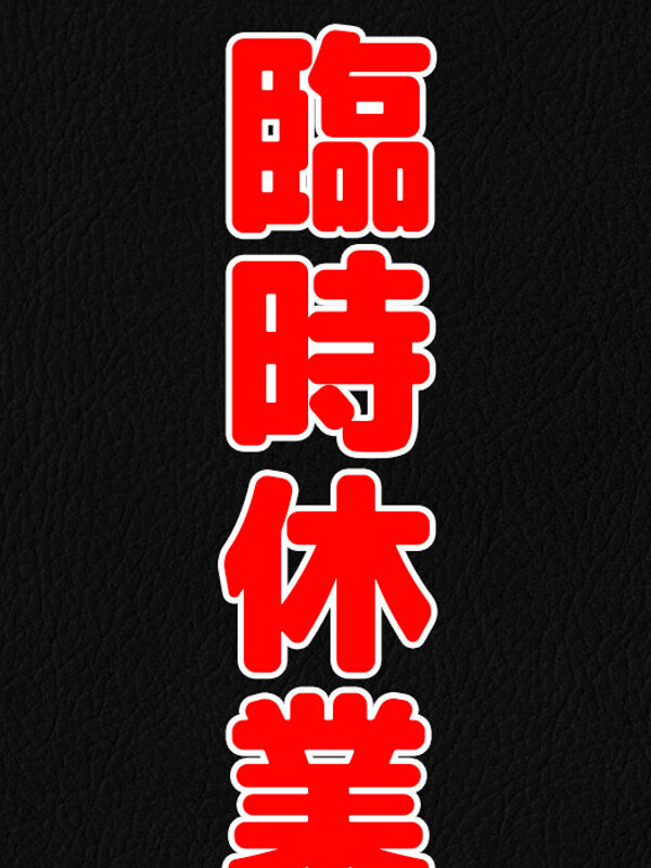 お休み！