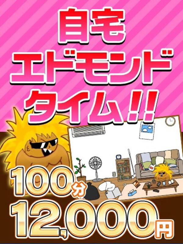 自宅エドモンド