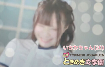 船橋ときめき女学園「いちか」ちゃん紹介動画！