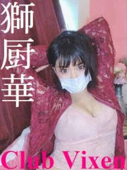クラブヴィクセン(Club Vixen) 獅厨華