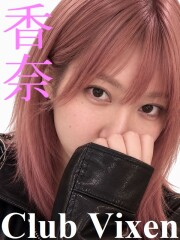 クラブヴィクセン(Club Vixen) 香奈(27)
