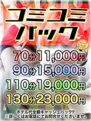 【コミコミパック】90分15,000円ホテル代その場で全額キャッシュバック！！