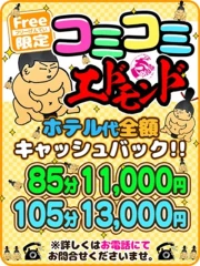 【85分11,000円】ホテル代その場で全額キャッシュバック！！フリー限定コミコミエドモンドパック！