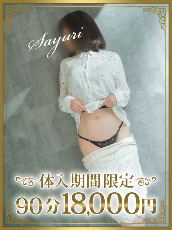 小百合（さゆり）(53)
