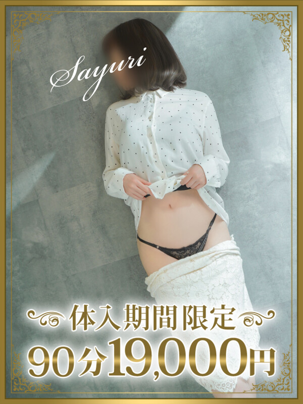 小百合（さゆり）