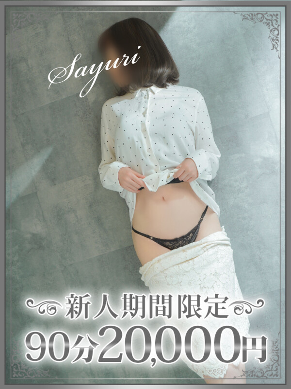 小百合（さゆり）